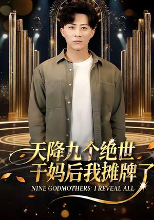 天降九个绝世干妈后我摊牌了（65集）刘艺潼＆孙军＆王子亓（夸克网盘）封面图 - 都市短剧