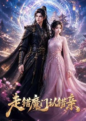 16-走错魔门认错亲（39集）（夸克网盘）封面