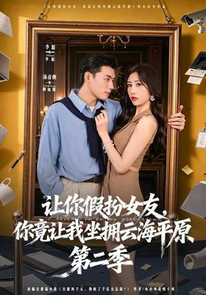 让你假扮女友,你竟让我坐拥云海平原第二季 《让你假扮女友,你竟让我坐拥云海平原第二季》短剧封面