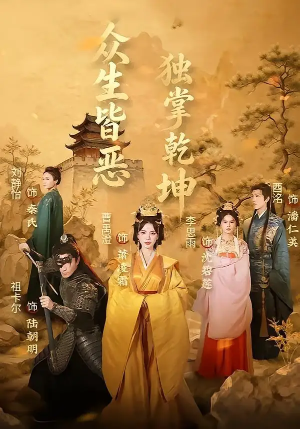 《众生皆恶独掌乾坤（55集）祖卡尔＆曹禹澄（夸克网盘）》短剧封面