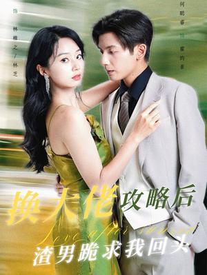 换大佬攻略后渣男跪求我回头（67集）何聪睿（夸克网盘） - 逆袭爽剧短剧封面