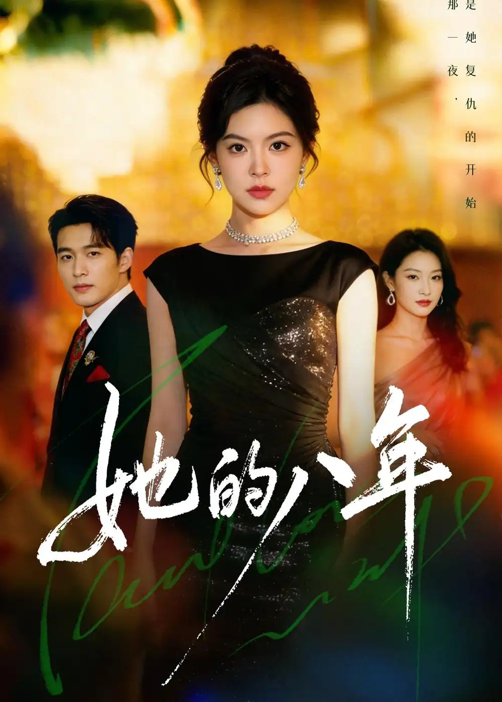 《她的八年（68集）黄子珺＆王英杰（夸克网盘）》短剧封面