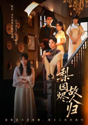 梨园烬，故人归（63集）柏程俊＆崔栖涵（夸克网盘）封面图 - 民国短剧