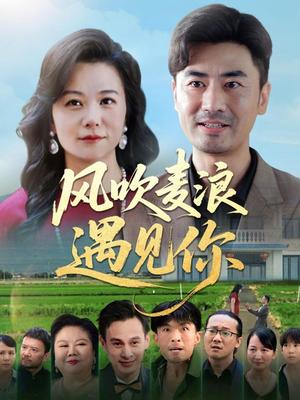 风吹麦浪遇见你（60集）李易泽&李晓（夸克网盘）封面图 - 爱情短剧