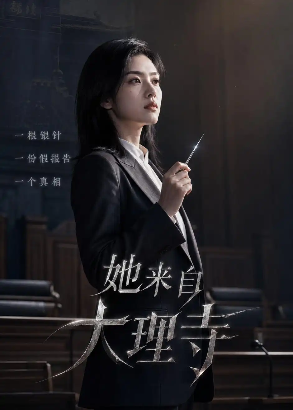 《她来自大理寺（56集）（夸克网盘）》短剧封面