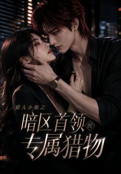 《猎人小姐之暗区首领的专属猎物》短剧封面