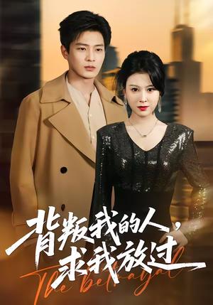 背叛我的人，求我放过（50集）夏天琪＆朱凯杰（夸克网盘）封面图 - 都市短剧