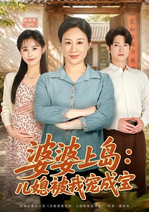 《婆婆上岛:儿媳被我宠成宝(83集)庄园&张宇轩(夸克网盘)》短剧封面