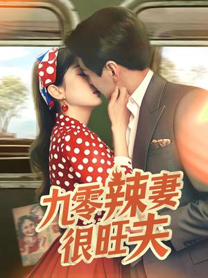 九零辣妻很旺夫（70集）肖涵＆张沬蕾（夸克网盘）封面