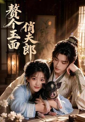 赘个玉面俏夫郎(52集)(夸克网盘) 赘个玉面俏夫郎(52集)(夸克网盘)封面