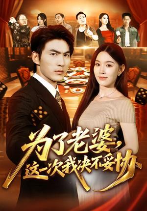 为了老婆,这一次我决不妥协 《为了老婆,这一次我决不妥协》短剧封面