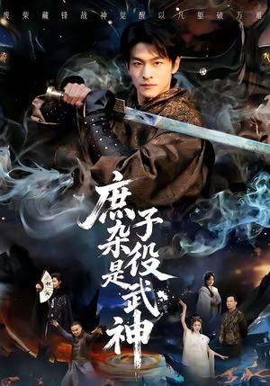 庶子杂役是武神（60集）闫睿颖＆范瑞恒（夸克网盘）封面图 - 玄幻短剧