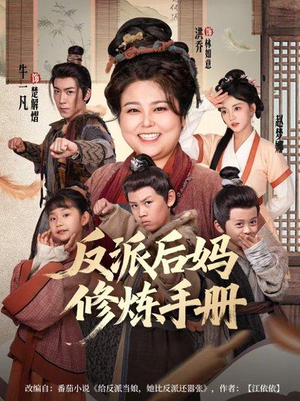 《反派后妈修炼手册》短剧封面