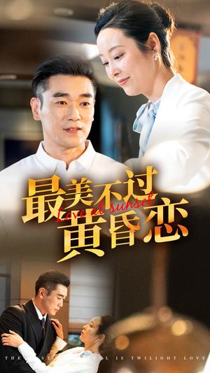最美不过黄昏恋（55集）纪冷希（夸克网盘）封面图 - 黄昏恋短剧