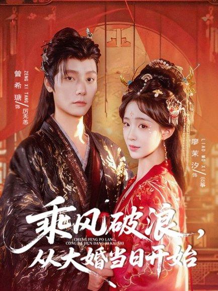 乘风破浪，从大婚当日开始（80集）曾希瑭＆廖茉汐封面图 - 古装短剧