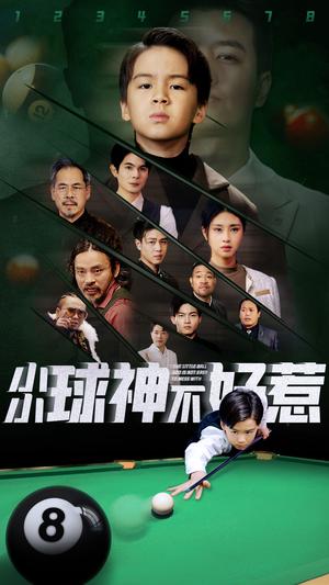 小小球神不好惹（58集）（夸克网盘）封面图 - 体育竞技短剧