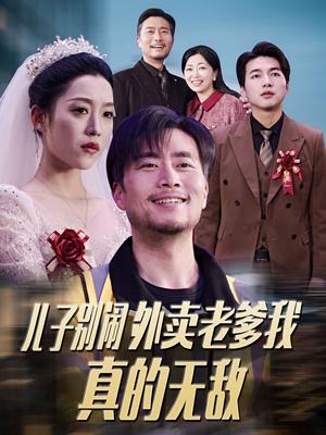 儿子别闹外卖老爹我真的无敌（68集）张怡宁（夸克网盘）封面图 - 短剧短剧