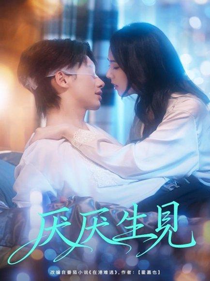 厌厌生见（73集）徐俊亦＆翟成露封面图 - 情感短剧
