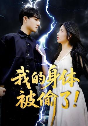 我的身体被偷了（50集）唐慧&程汁（夸克网盘） - 都市,悬疑短剧封面
