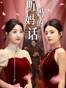 别跑，美女老婆我来也（65集）胡冬晴（夸克网盘）封面图 - 短剧短剧