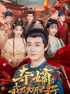 夺嫡,我乃大明六皇子(78集)林晓璐&李季(夸克网盘) 夺嫡,我乃大明六皇子(78集)林晓璐&李季(夸克网盘)封面