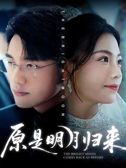 原是明月归来封面图 - 古风短剧