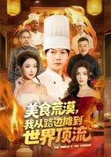 美食荒漠：我从路边摊到世界顶流（81集）王镱深&袁袆晴 - 美食短剧封面