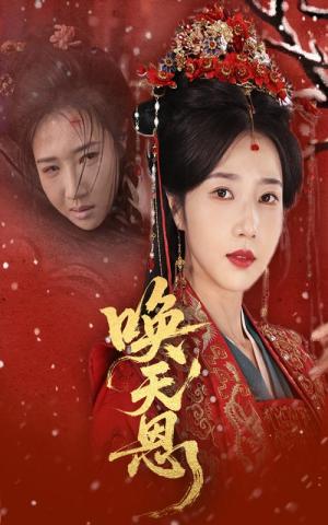唤天恩（60集）张亚奇＆张启璇（夸克网盘）封面图 - 短剧短剧