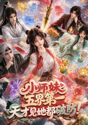 小师妹五界第一,天才见她都破防! 《小师妹五界第一,天才见她都破防!》短剧封面