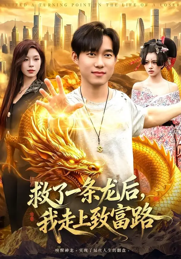《救了一条龙后,我走上致富路(94集)王大钱&朱佳琪 (2026)》短剧封面