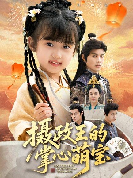 摄政王的掌心萌宝＆捡来的小祖宗（61集）封面图 - 剧情短剧