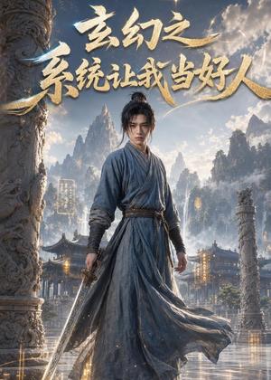 玄幻之系统让我当好人（58集）AI短剧（夸克网盘）封面