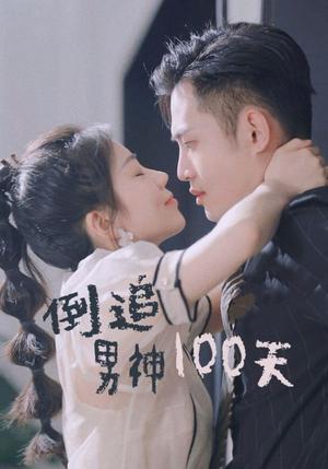 倒追男神100天（31集）（夸克网盘）封面图 - 青春喜剧短剧