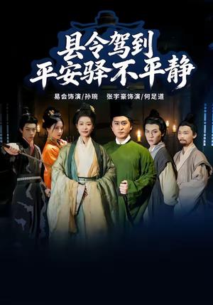 县令驾到平安驿不平静（32集）张宇豪＆易会（夸克网盘）封面