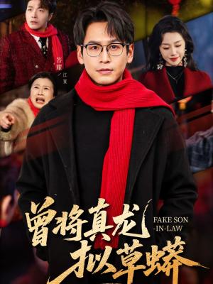 曾将真龙拟草蟒（60集）答耀＆姜力元（夸克网盘）封面图 - 古装短剧