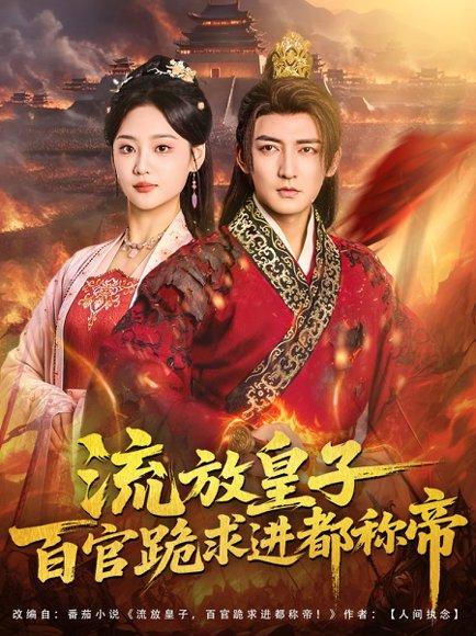 流放皇子百官跪求进都称帝（80集）杜江山＆宋宇欣封面图 - 古装短剧