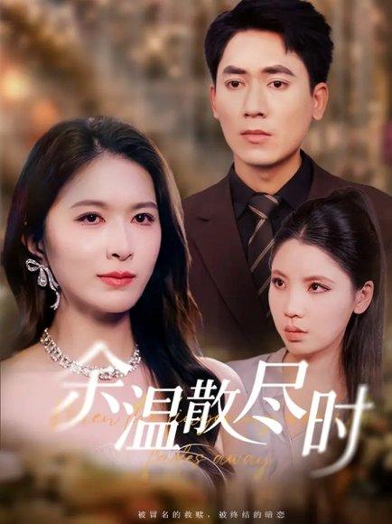 余温散尽时（75集）伍月&王奥龙封面图 - 情感短剧