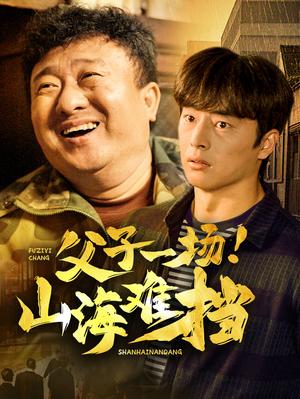 父子一场山海难挡（60集）（夸克网盘）封面图 - 家庭短剧