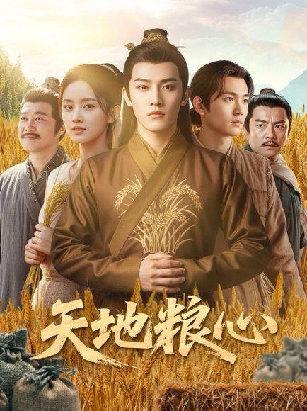 天地粮心封面图 - 年代短剧