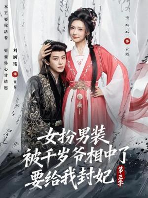 女扮男装被千岁爷相中了要给我封妃第三季（66集）刘润铭＆王云云（夸克网盘）封面图 - 古装短剧