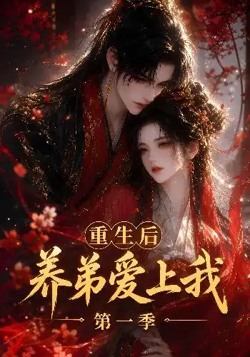 《重生后养弟爱上我第一季（44集）（夸克网盘）》短剧封面
