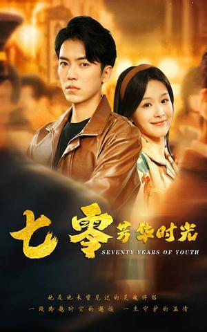 七零芳华时光&穿书七零：冷面军少夜夜洗床单（57集）吴竹熙＆余茵（夸克网盘）封面图 - 短剧短剧