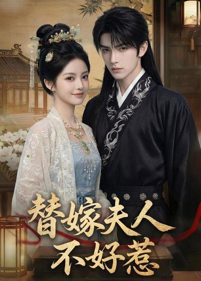替嫁夫人不好惹（51集）Ai短剧（百度网盘）封面图 - 古装短剧