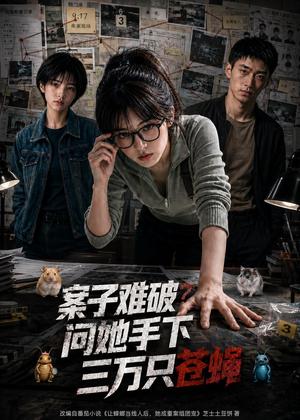 案子难破：问她手下三万只苍蝇（67集）（夸克网盘）封面