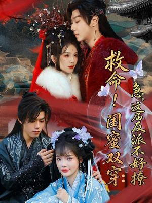 救命！闺蜜双穿：急，这届反派不好撩＆闺蜜双穿书，勾反派，掳病娇（56集）御儿＆汪晨＆周华辰（夸克网盘）封面图 - 短剧短剧