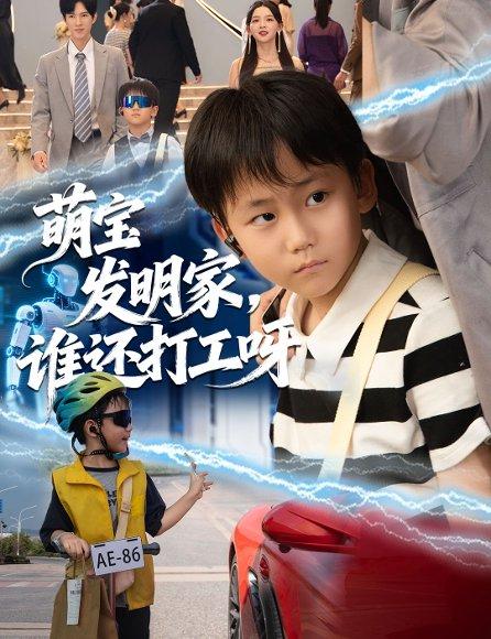 萌宝发明家，谁还打工呀（75集）封面图 - 萌宝短剧