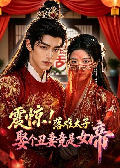 震惊!落难太子:娶个丑妻竟是女帝(78集)(百度网盘) 震惊!落难太子:娶个丑妻竟是女帝(78集)(百度网盘)封面