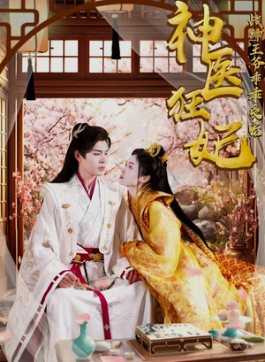 神医狂妃战神王爷乖乖受宠 《神医狂妃战神王爷乖乖受宠》短剧封面