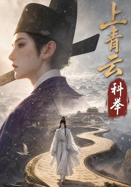 《上青云，科举（142集）（夸克网盘）》短剧封面
