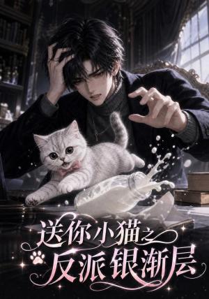 《送你小猫之反派银渐层》短剧封面